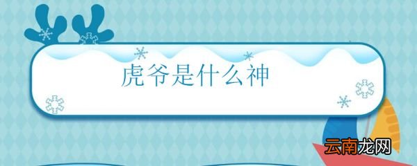 虎爷是什么神 什么是虎爷