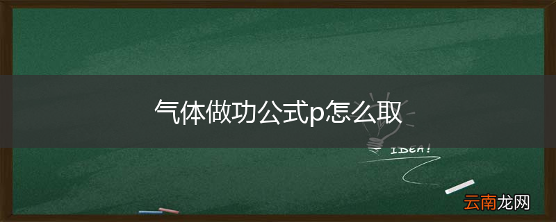 气体做功公式p怎么取