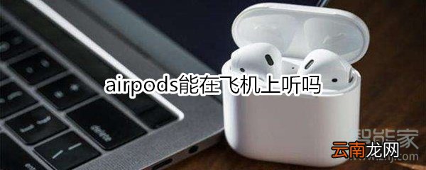 airpods能在飞机上听吗
