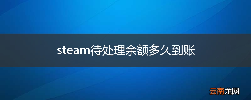 steam待处理余额多久到账