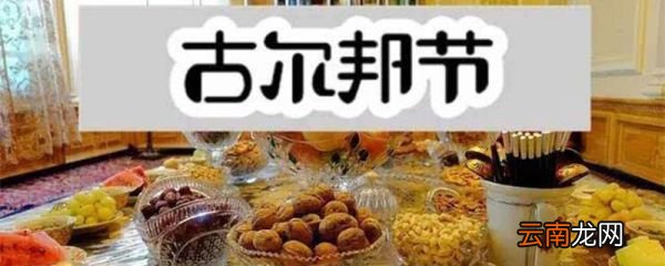 维吾尔族的古尔邦节都有哪些传统活动 维吾尔族人怎么过古尔邦节