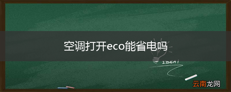 空调打开eco能省电吗