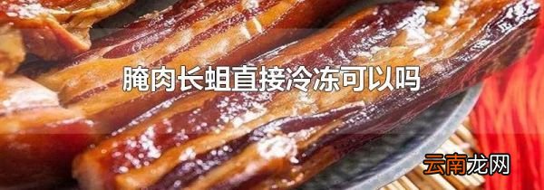 腌肉长蛆直接冷冻可以吗