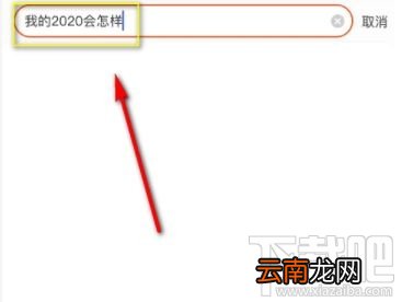淘宝搜我的2020会怎样是什么梗？淘宝我的2020免费测运势入口