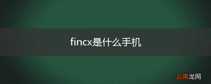 fincx是什么手机