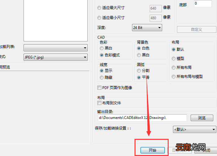 迅捷CAD编辑器将CAD文件转成高清图片的操作步骤