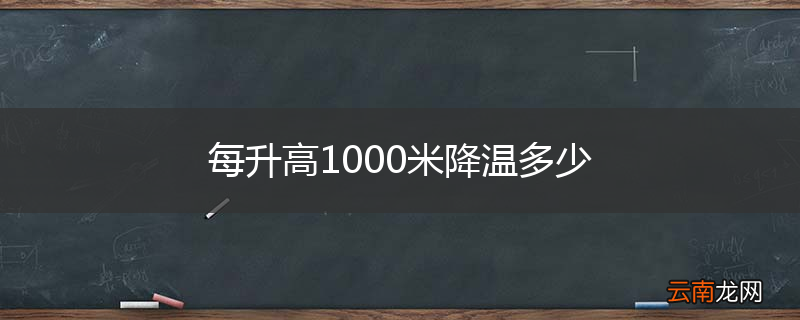 每升高1000米降温多少