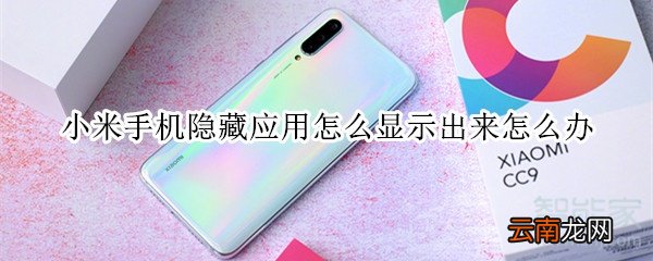 小米手机隐藏应用怎么显示出来怎么办