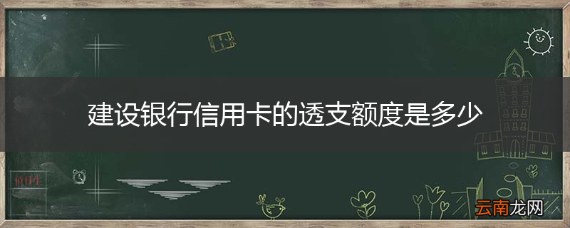 建设银行信用卡的透支额度是多少