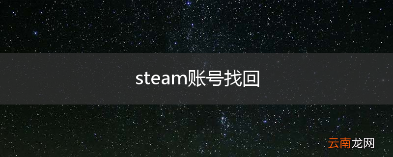 steam账号找回