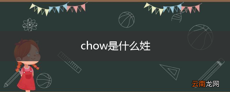 chow是什么姓