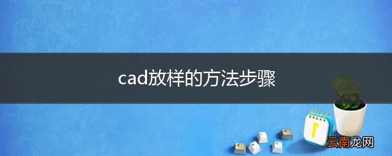 cad放样的方法步骤