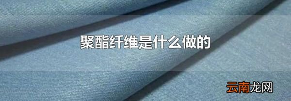 聚酯纤维是什么做的