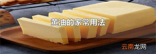 黄油的家常用法