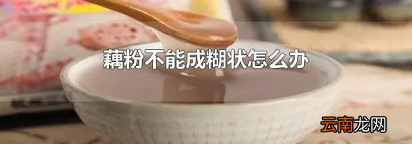 藕粉不能成糊状怎么办