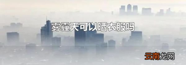 雾霾天可以晒衣服吗