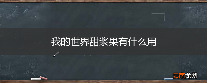 我的世界甜浆果有什么用