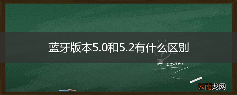 蓝牙版本5.0和5.2有什么区别