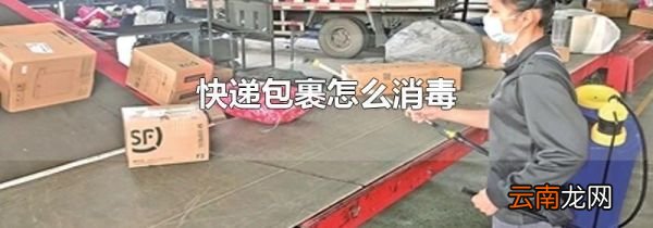 快递包裹怎么消毒