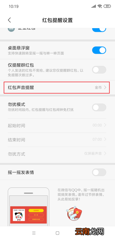 小米手机红包来了语音提醒怎么设置