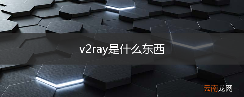 v2ray是什么东西