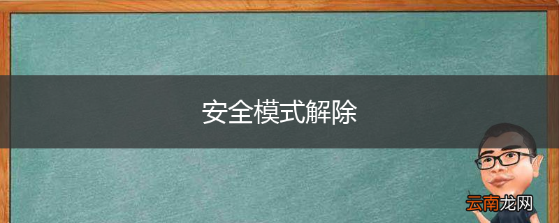 安全模式解除