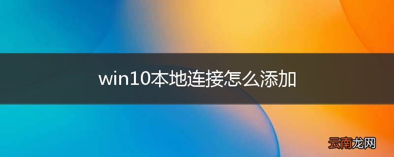 win10本地连接怎么添加