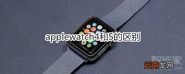 applewatch4和5的区别