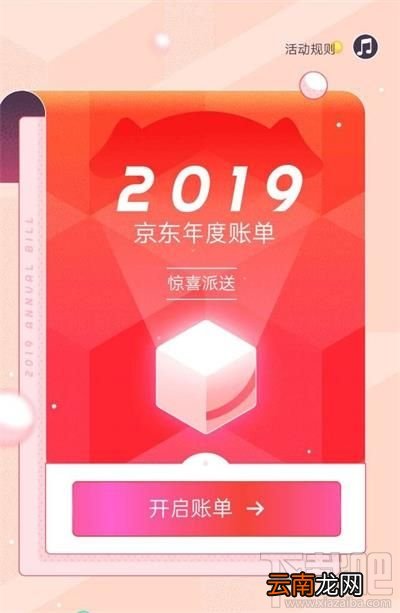 京东2019年度账单怎么查看？京东2019年度账单查看方法