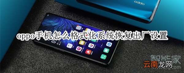oppo手机怎么格式化系统恢复出厂设置