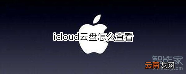 icloud云盘怎么查看