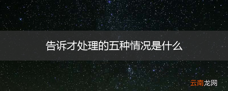 告诉才处理的五种情况是什么