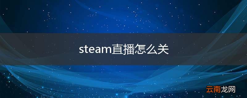 steam直播怎么关
