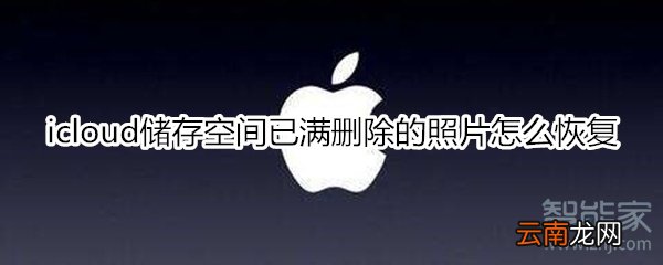 icloud储存空间已满删除的照片怎么恢复
