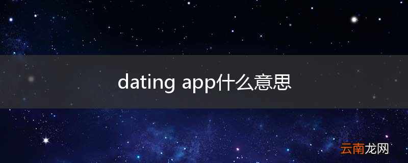 dating app什么意思