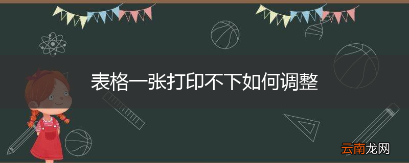 表格一张打印不下如何调整