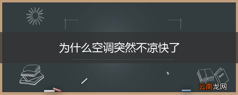 为什么空调突然不凉快了