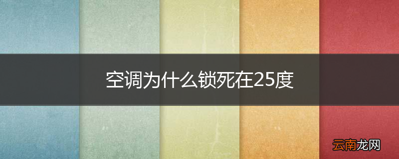 空调为什么锁死在25度