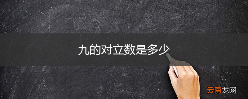九的对立数是多少