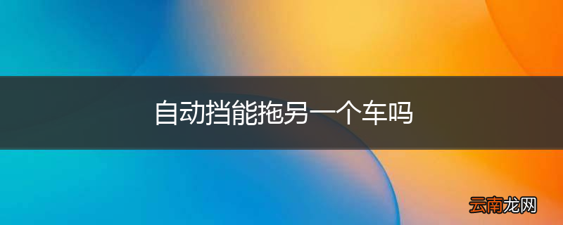 自动挡能拖另一个车吗