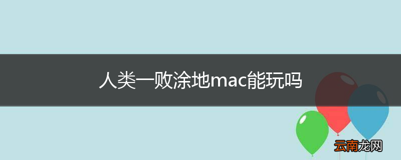 人类一败涂地mac能玩吗