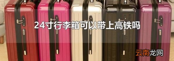 24寸行李箱可以带上高铁吗