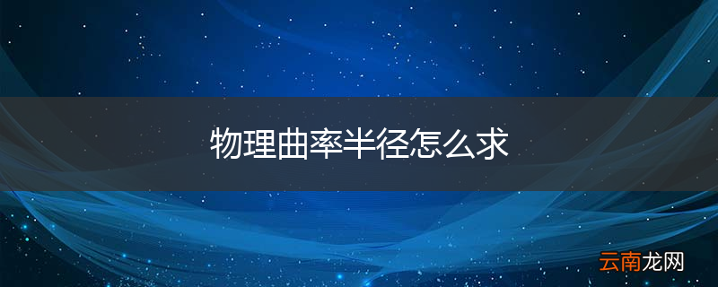 物理曲率半径怎么求
