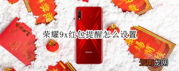 荣耀9x红包提醒怎么设置