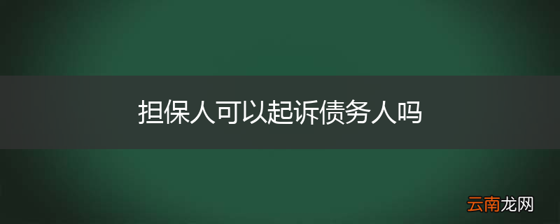 担保人可以起诉债务人吗