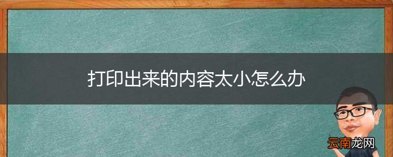 打印出来的内容太小怎么办