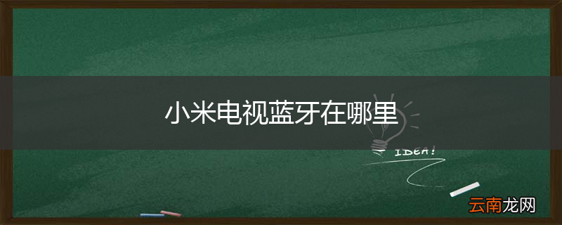 小米电视蓝牙在哪里