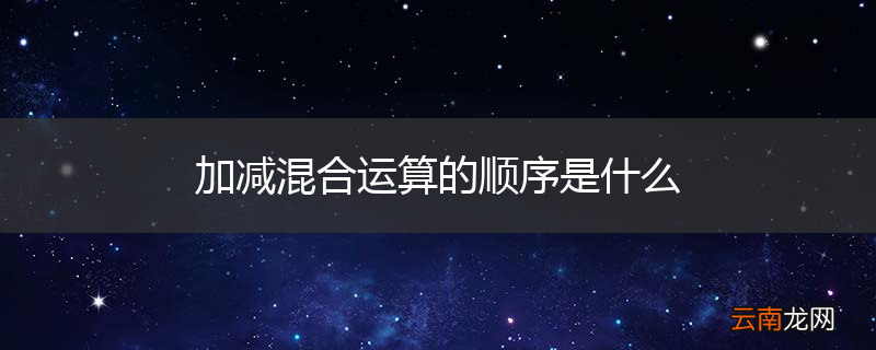 加减混合运算的顺序是什么