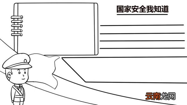 国家安全我知道手抄报 国家安全我知道手抄报怎么画