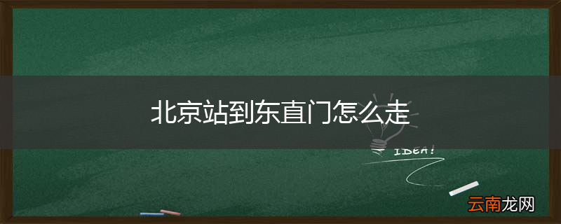 北京站到东直门怎么走